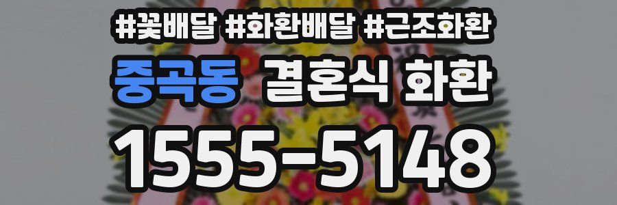 중곡동 결혼식 화환