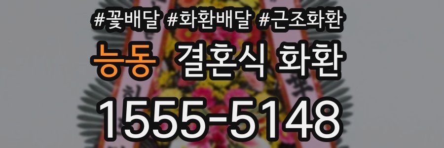 능동 결혼식 화환