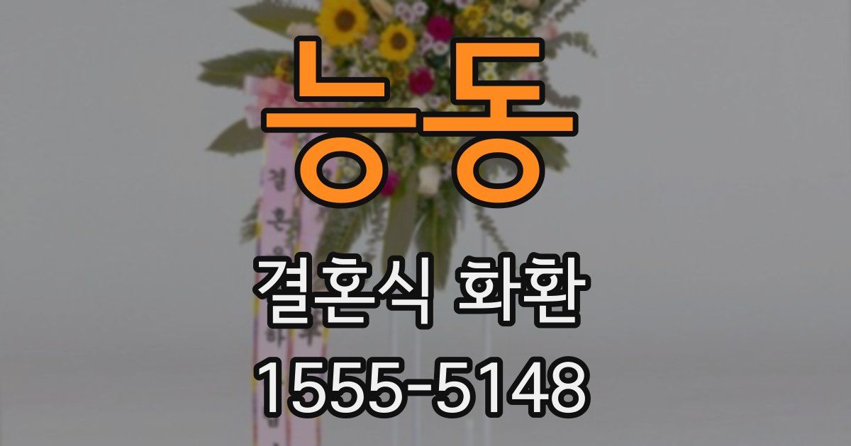 능동 결혼식 화환