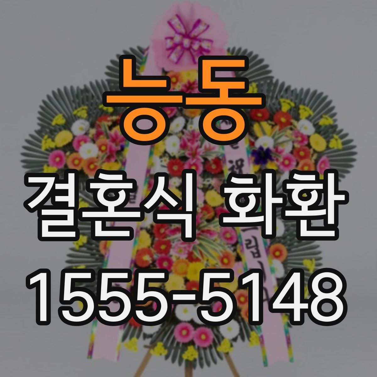 능동 결혼식 화환
