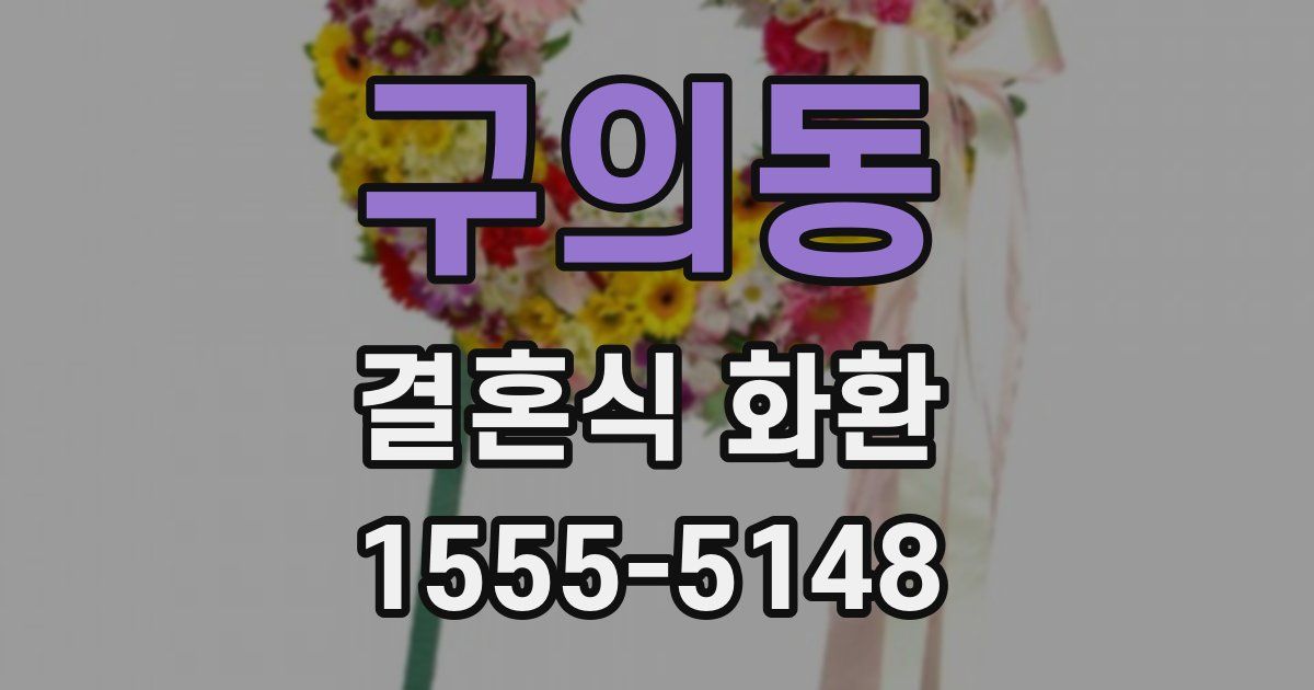 구의동 결혼식 화환