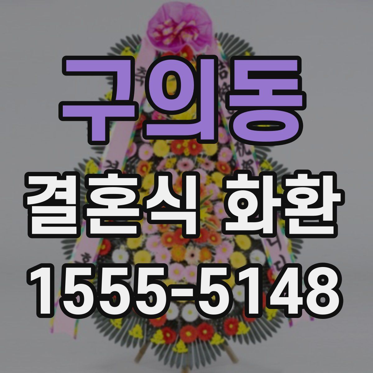 구의동 결혼식 화환