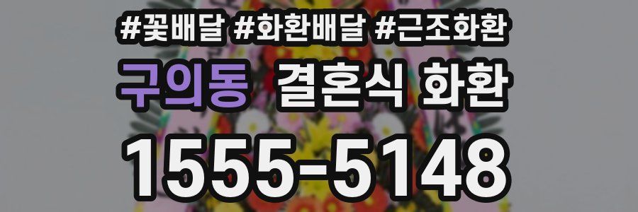 구의동 결혼식 화환