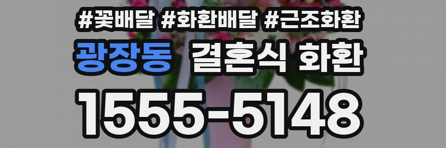 광장동 결혼식 화환
