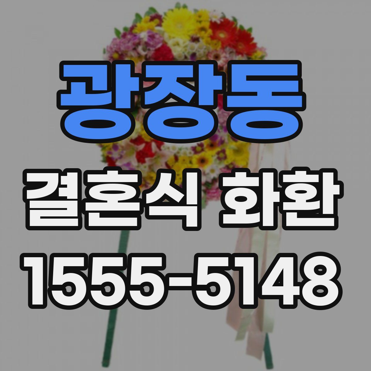 광장동 결혼식 화환