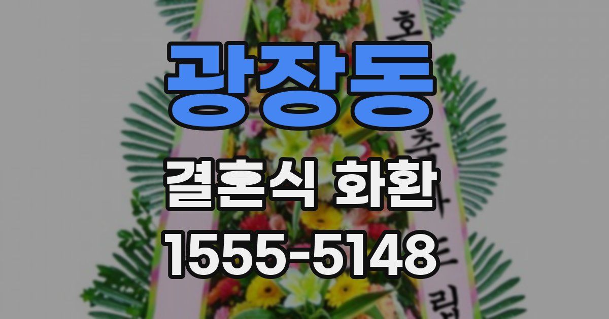 광장동 결혼식 화환