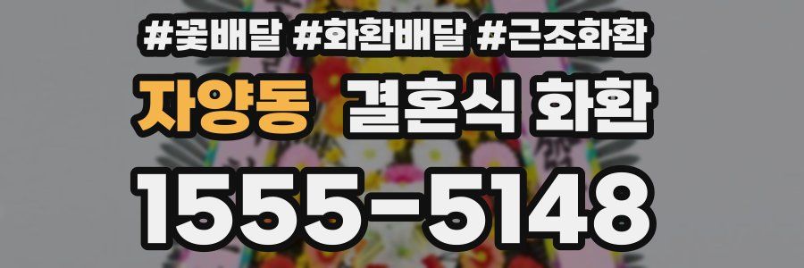 자양동 결혼식 화환