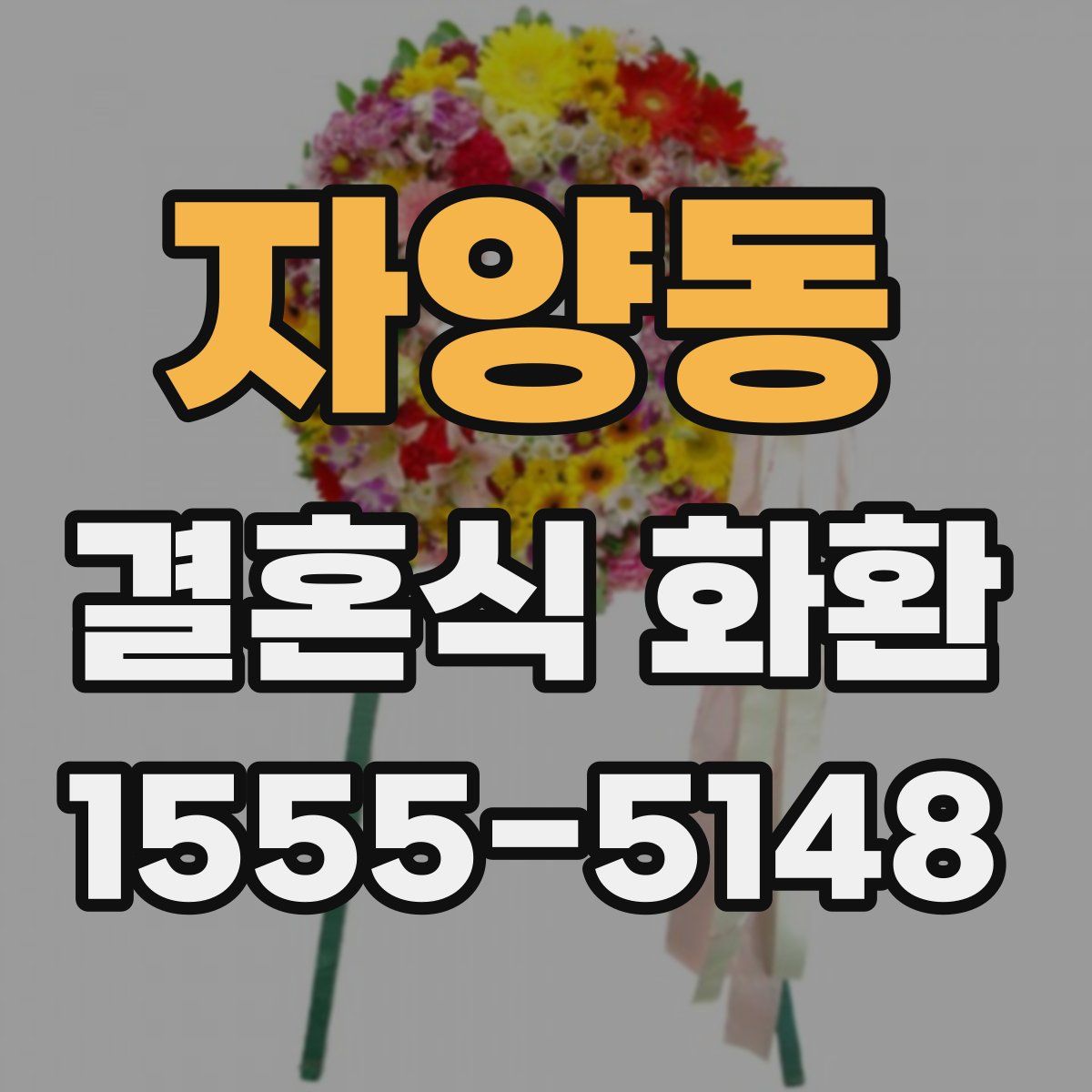 자양동 결혼식 화환