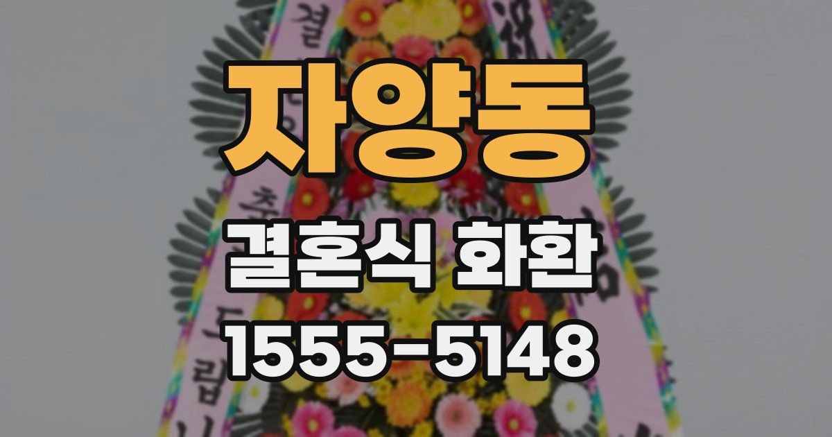 자양동 결혼식 화환
