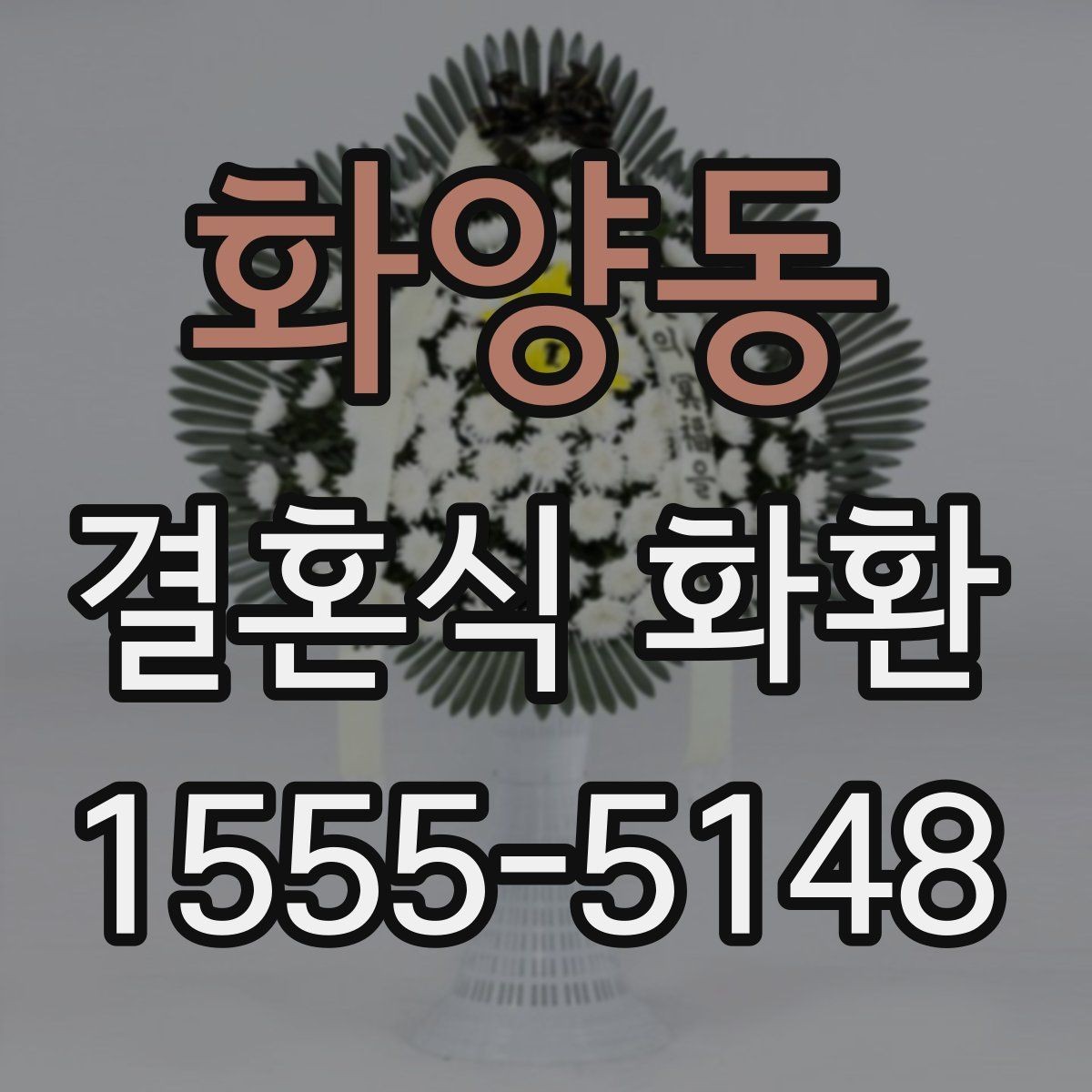 화양동 결혼식 화환 주문 전 확인해야 할 기본 사항