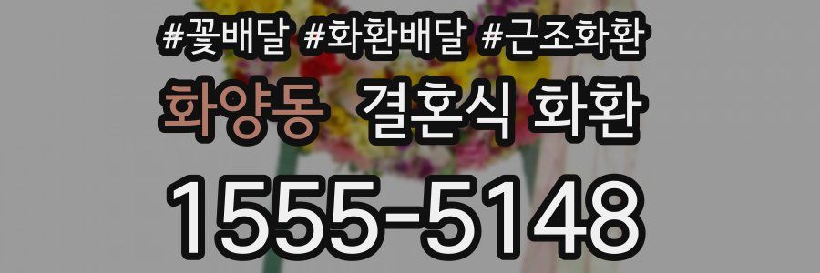 화양동 결혼식 화환