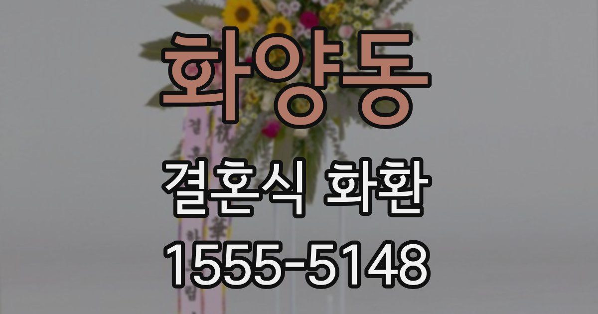 화양동 결혼식 화환