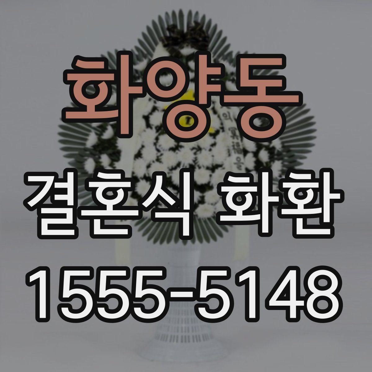 화양동 결혼식 화환