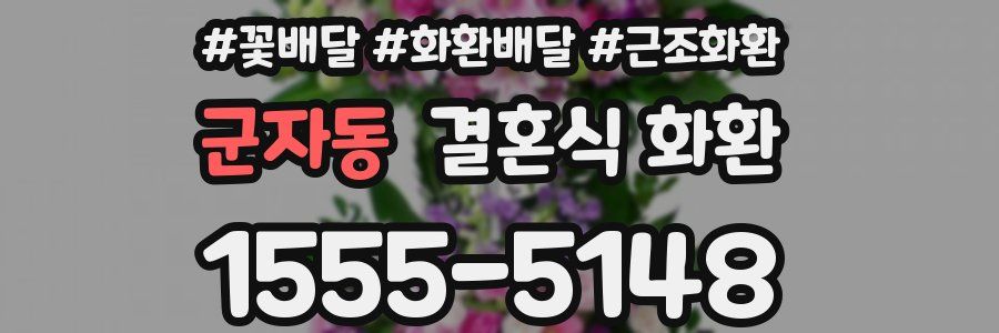 군자동 결혼식 화환