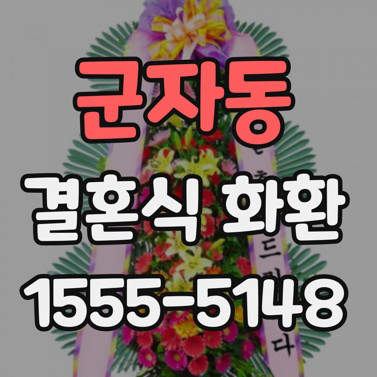 군자동 결혼식 화환