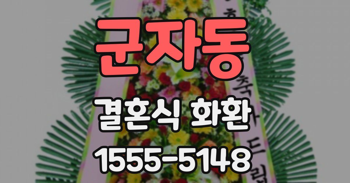 군자동 결혼식 화환