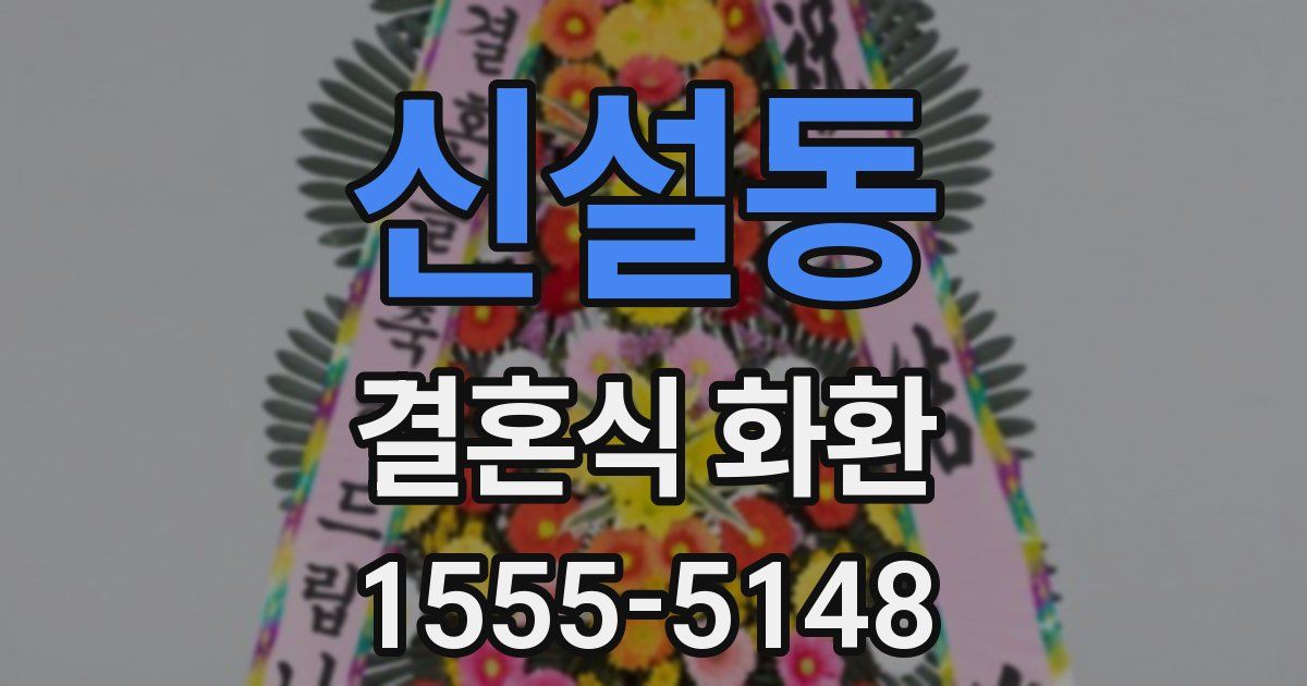 신설동 결혼식 화환