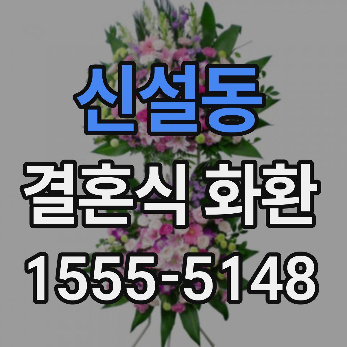 신설동 결혼식 화환