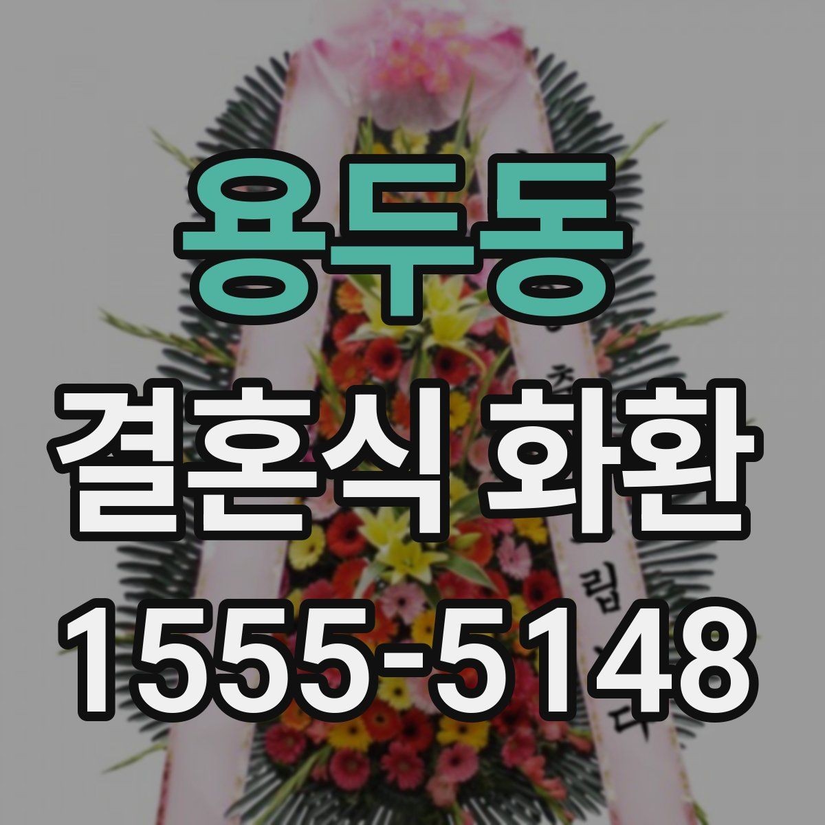 용두동 결혼식 화환 제작 과정에서 확인할 부분