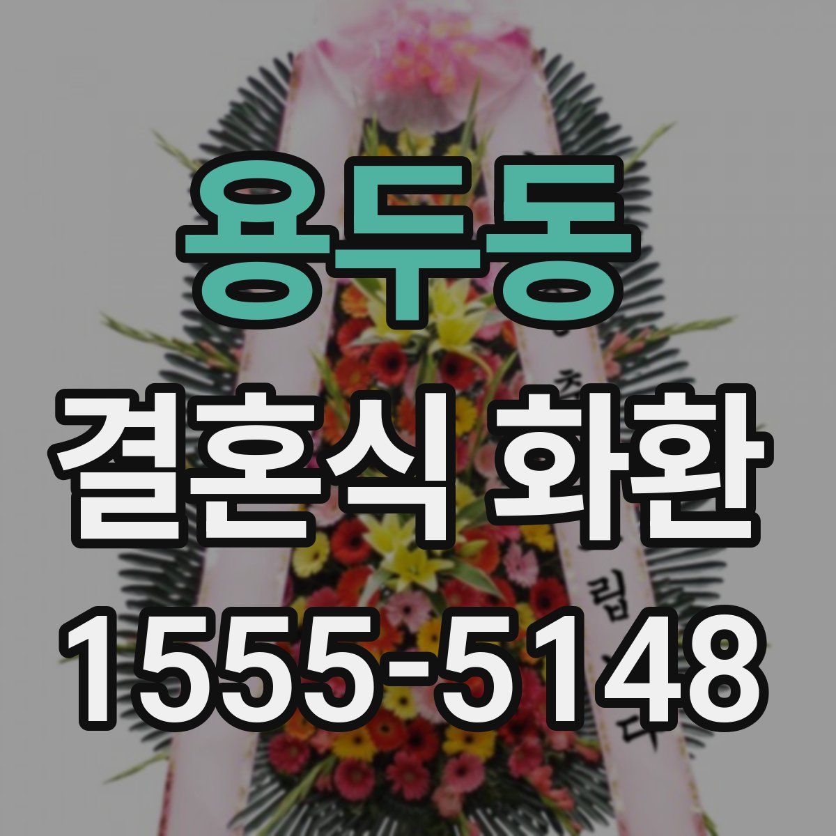 용두동 결혼식 화환