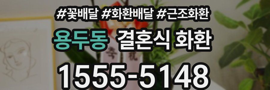 용두동 결혼식 화환