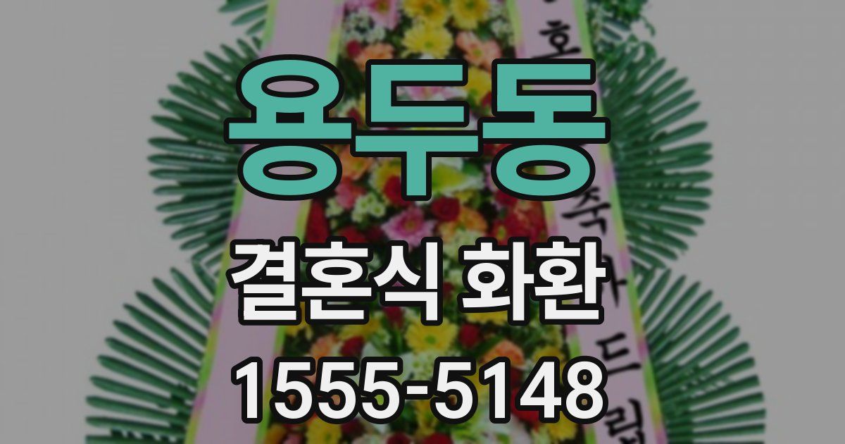 용두동 결혼식 화환