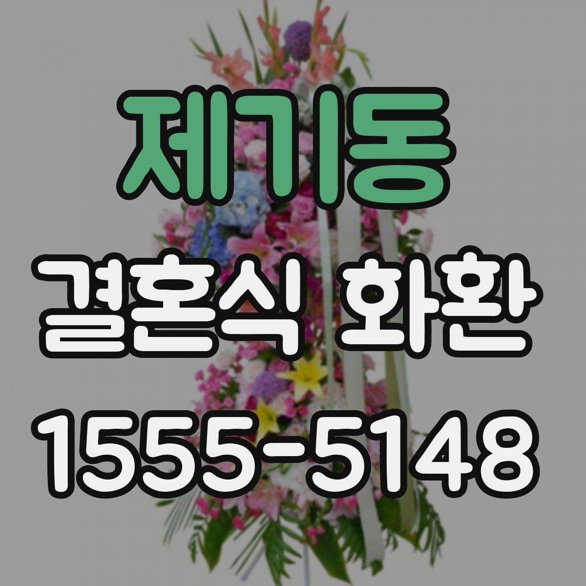 제기동 결혼식 화환 간단하지만 품위 있게 준비하는 방법