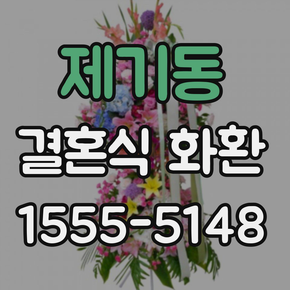 제기동 결혼식 화환