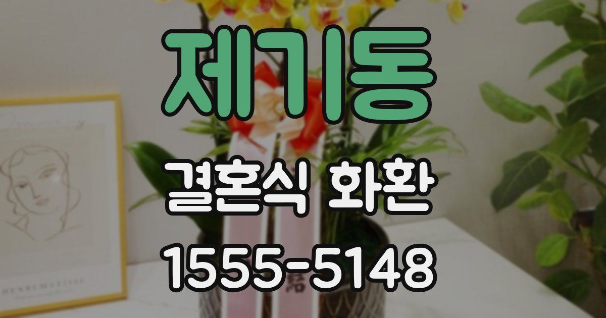 제기동 결혼식 화환