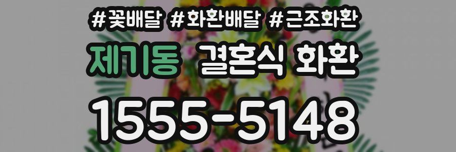 제기동 결혼식 화환