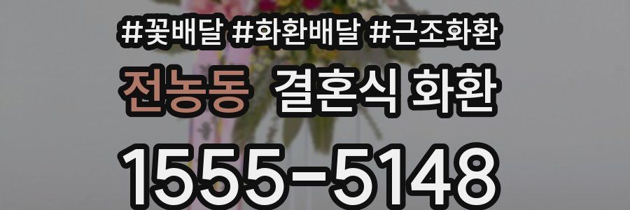 전농동 결혼식 화환