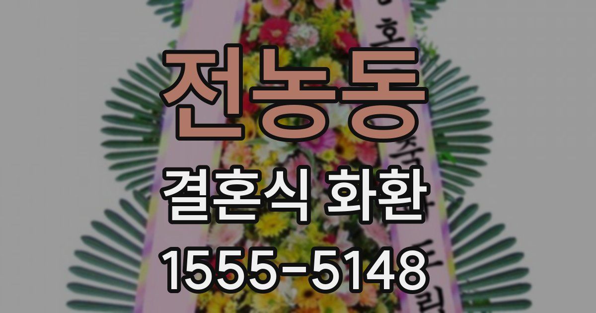 전농동 결혼식 화환