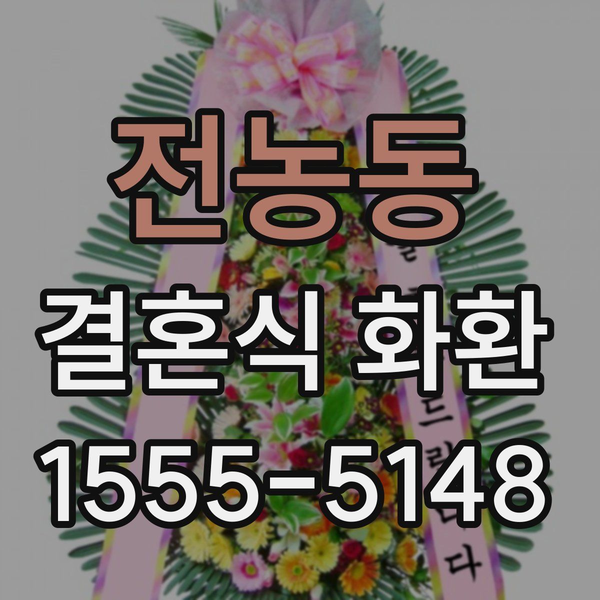 전농동 결혼식 화환