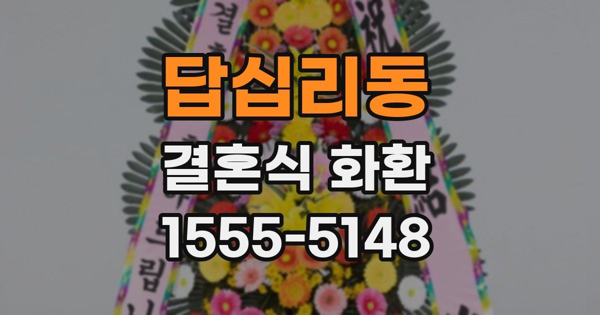 답십리동 결혼식 화환