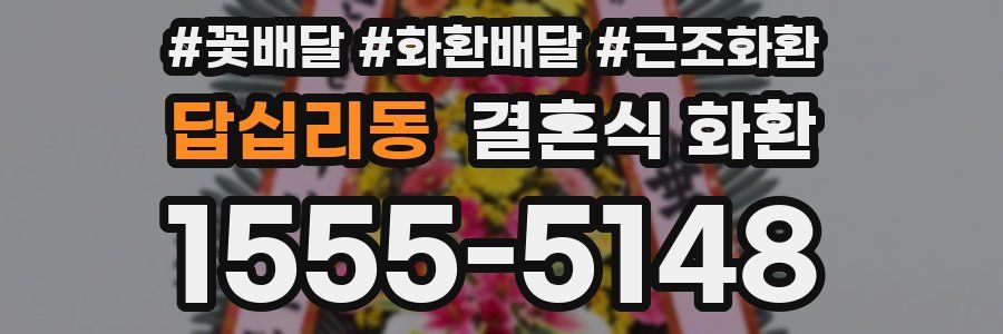 답십리동 결혼식 화환