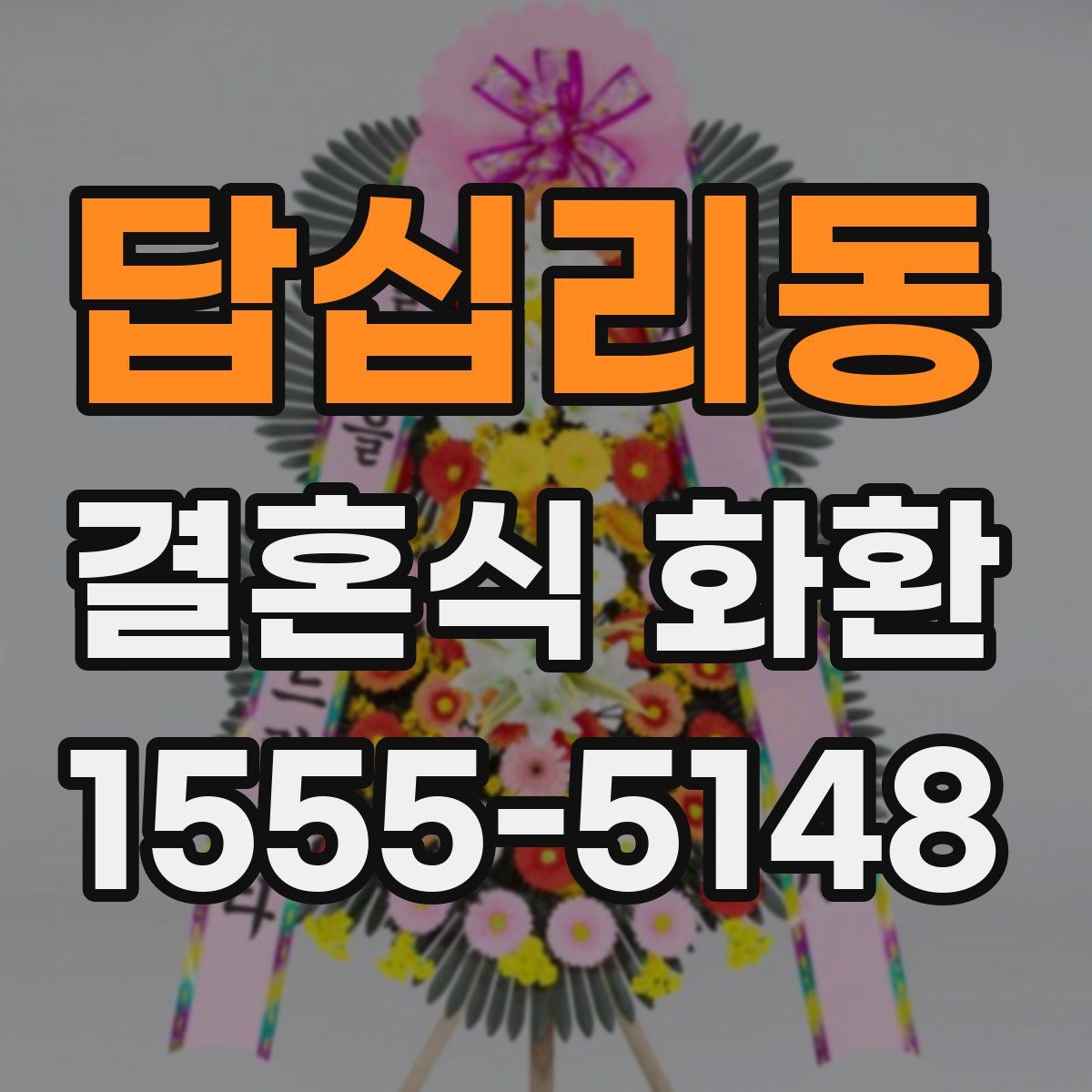 답십리동 결혼식 화환