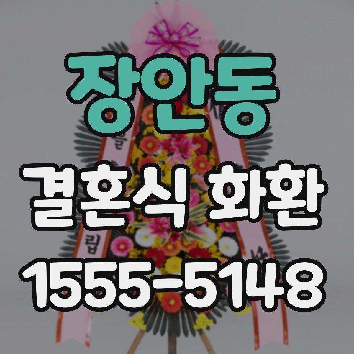 장안동 결혼식 화환