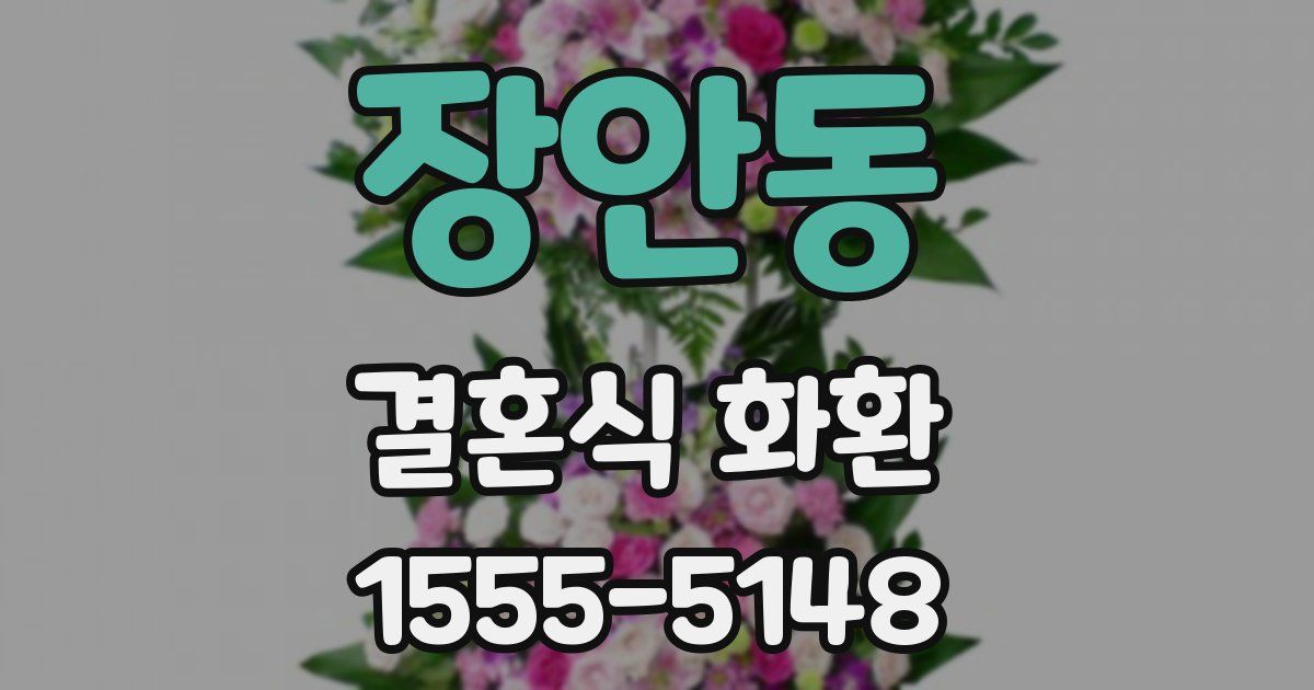 장안동 결혼식 화환