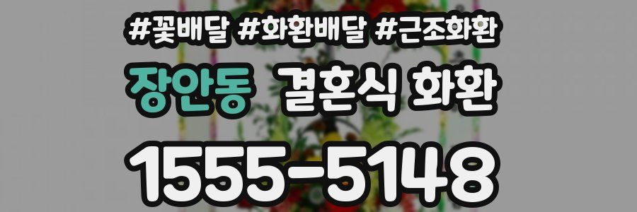 장안동 결혼식 화환