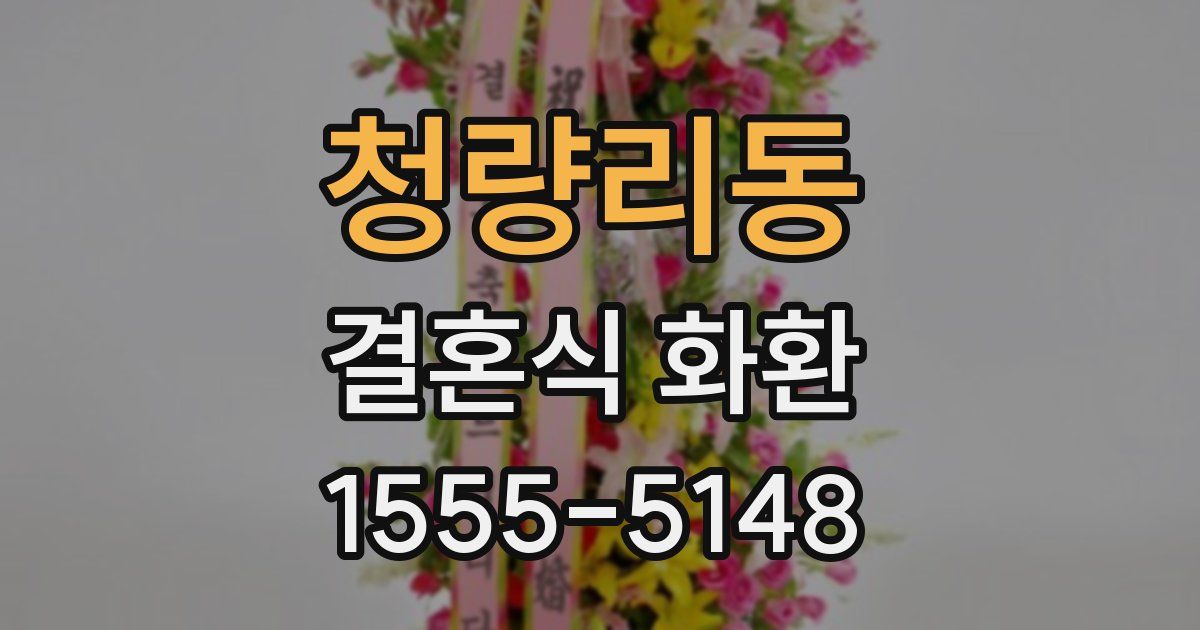 청량리동 결혼식 화환