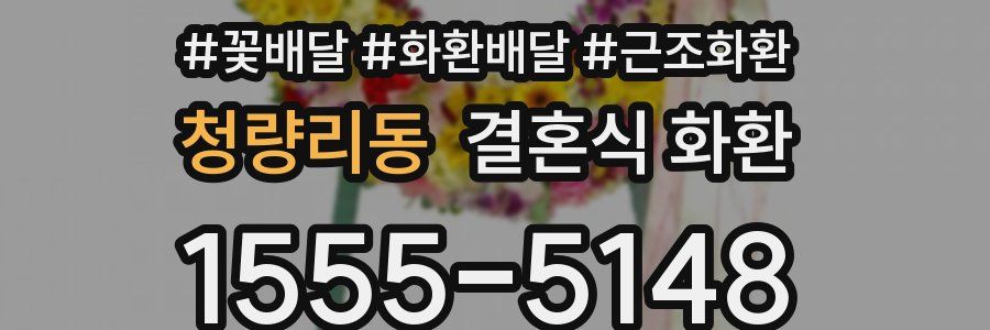 청량리동 결혼식 화환