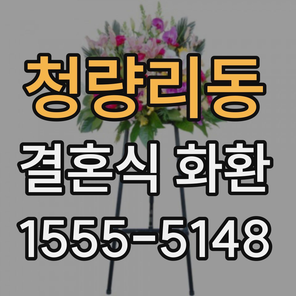 청량리동 결혼식 화환