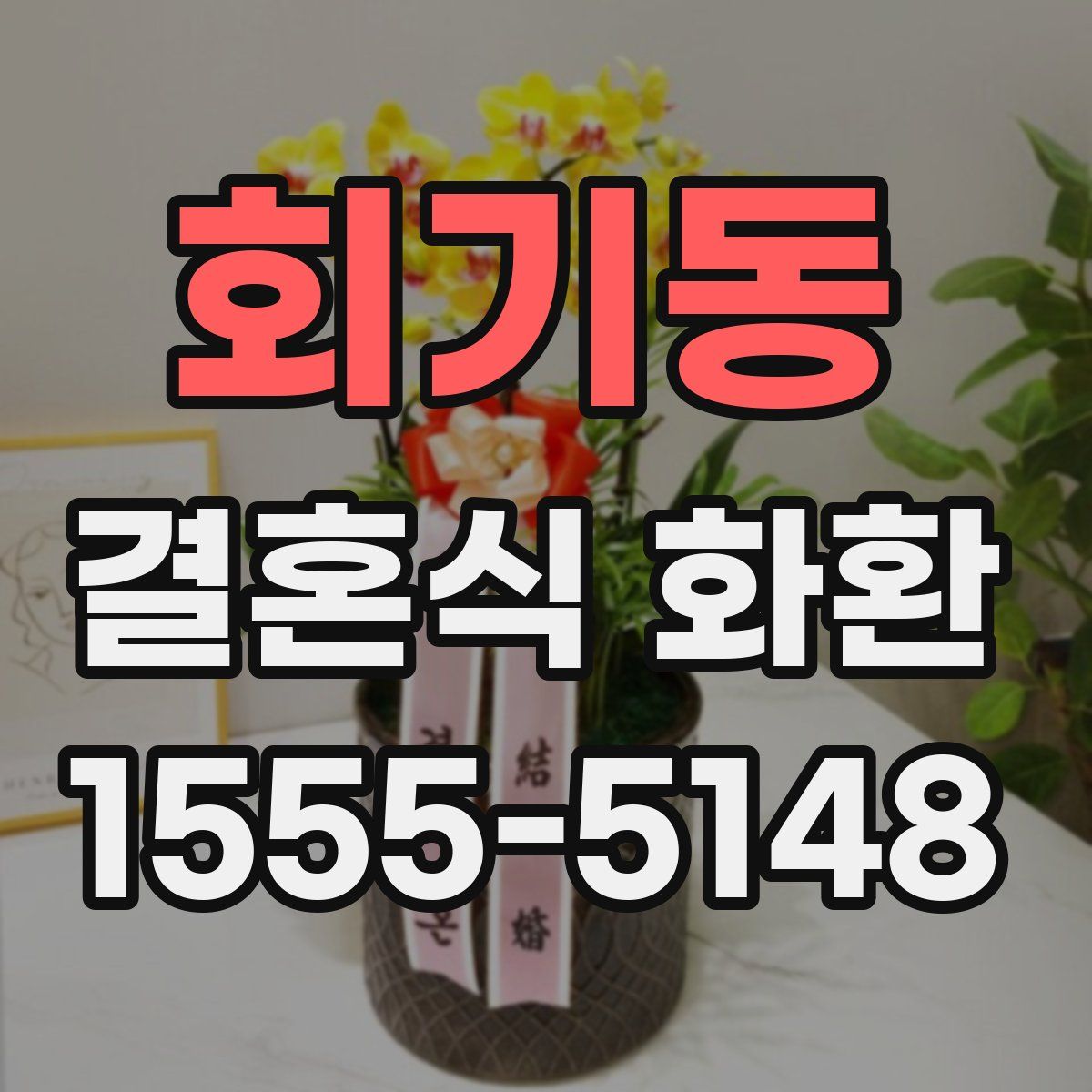회기동 결혼식 화환