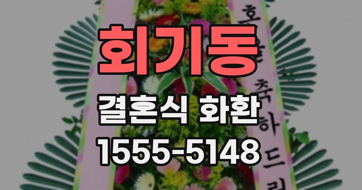 회기동 결혼식 화환