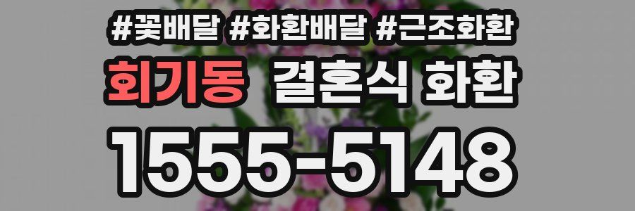 회기동 결혼식 화환