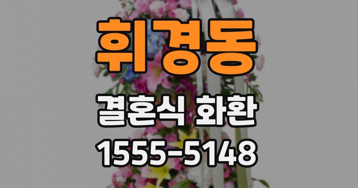 휘경동 결혼식 화환
