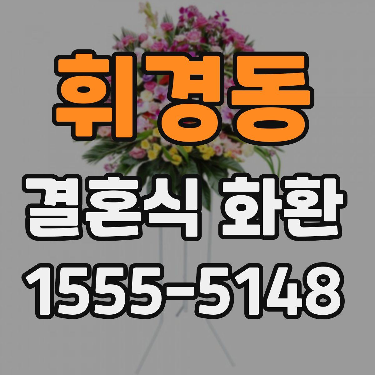 휘경동 결혼식 화환