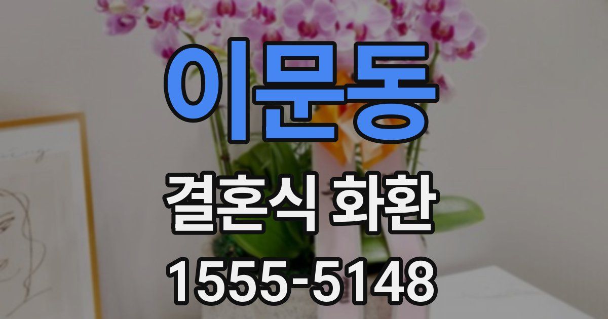 이문동 결혼식 화환