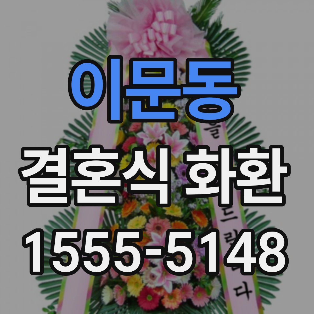 이문동 결혼식 화환