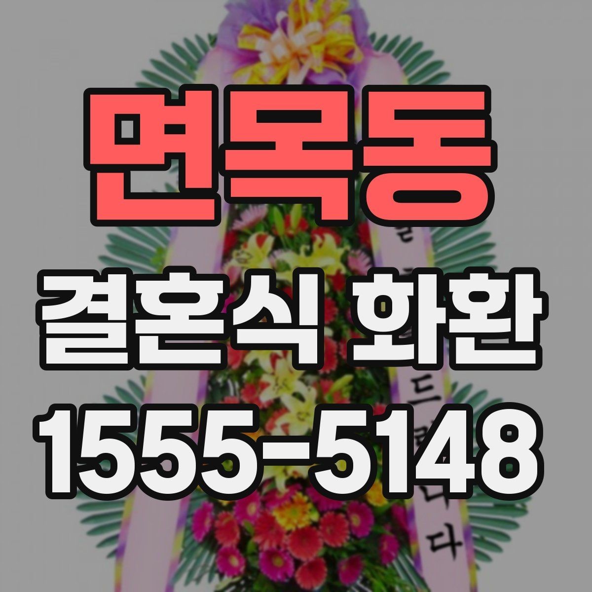 면목동 결혼식 화환 예식장 입구 배치를 고려한 구성
